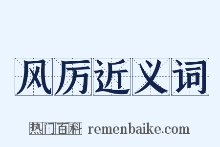 风厉近义词是什么意思的图片
